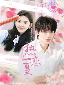 宋亚轩：热恋一夏