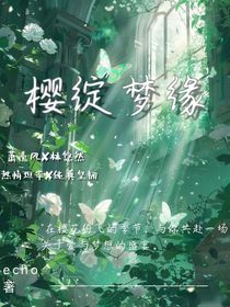樱绽梦缘