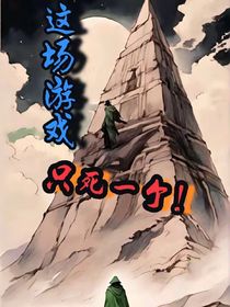 這場游戲，只死一個