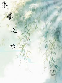 落幕之吻（CH）-d043