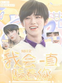 刘耀文：我会一直陪着你