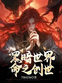 黑暗世界，命之创世