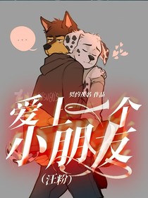 愛上一個小朋友（汪粉）