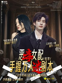 名學(xué)：惡毒女配手握萬人迷劇本