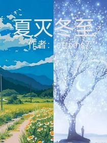 夏滅冬至