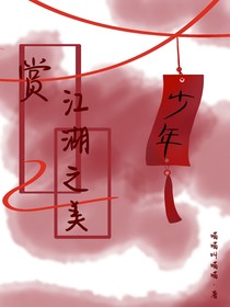 赏江湖之美