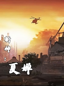 斩神：夏婵