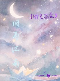 旧雨江南