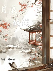 月夜倾城