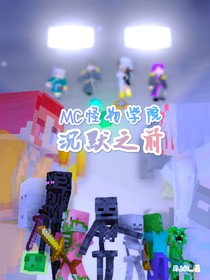 MC怪物学院：沉默之前