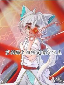 假如白糖是做宗宗主
