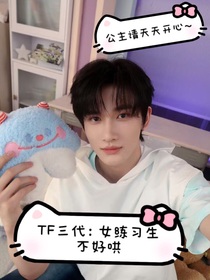 TF：女练习生不好哄