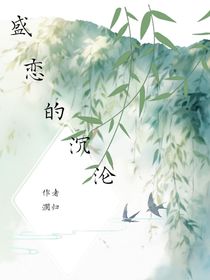 盛恋的沉沦