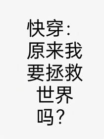 快穿：原来我要拯救世界吗