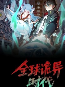 全球詭異時代2