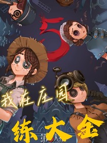 第五人格——我在莊園練大金