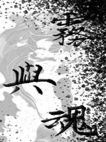 雾与魂