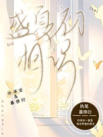 盛夏初相识