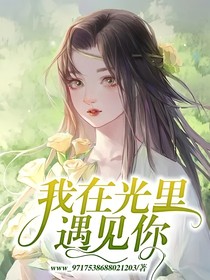 我在光里遇见你