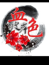 第三世是穿越凹凸世界