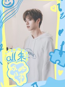 all朱：攻略日常