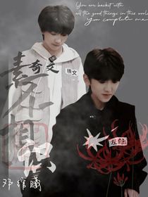 奇文：素不相识