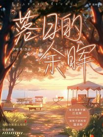 落日余晖与你同在