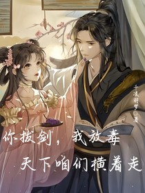 你拔剑，我放毒，天下咱们横着走