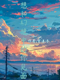 想和幻想中的你见面