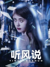 城市捉迷藏：听风说