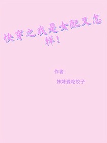 快穿之我是女配又怎樣！