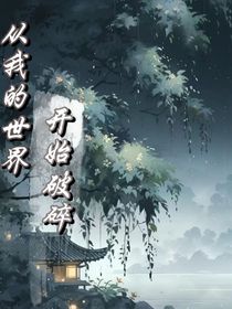 从我的世界开始破碎