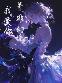 我爱你并非幻境