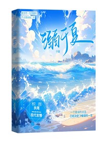 溺于夏