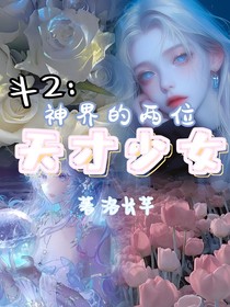 斗2：神界的兩位天才少女
