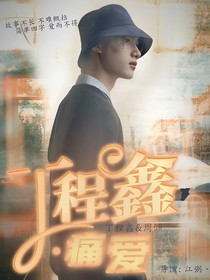 丁程鑫：痛愛
