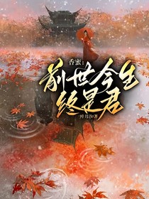 香蜜：前世今生终是君
