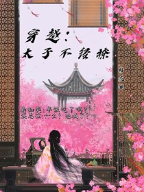 穿越：太子殿下不经撩