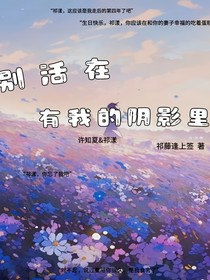 别活在，有我的阴影里