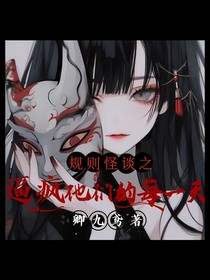 规则怪谈之逼疯他们的每一天