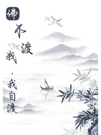 佛不渡我，我自渡