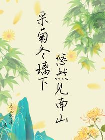 采菊冬璃下，悠然见南山