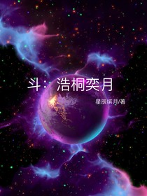 斗：浩桐奕月