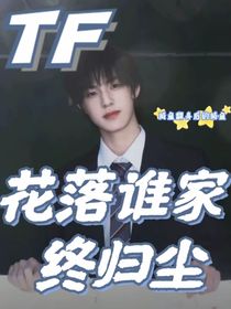 TF：花落誰家終歸塵