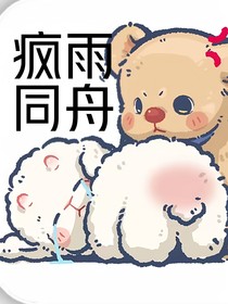 疯雨同舟
