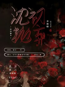 沈初抛弃