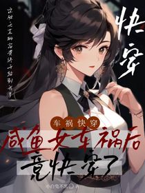 咸鱼女大车祸后快穿了！