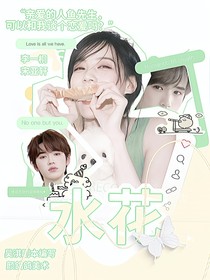 宋亚轩：水花