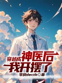 穿越成神医后我开摆了