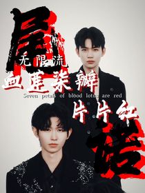尾诺：血莲柒瓣片片红
